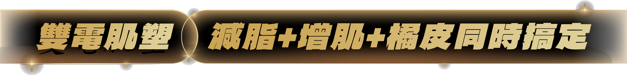 雙電肌塑，減脂+增肌+橘皮同時搞定