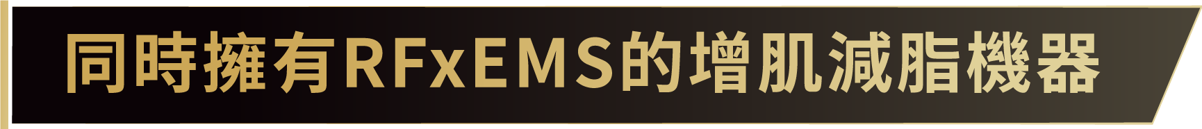 同時擁有RFxEMS的增肌減脂機器