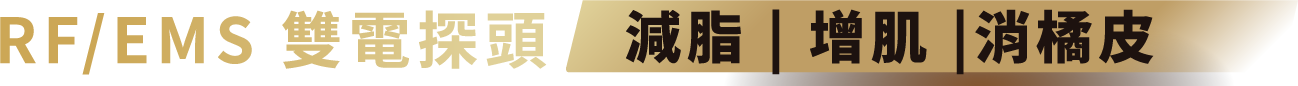 RF/EMS 雙電探頭，減脂 | 增肌 |消橘皮
