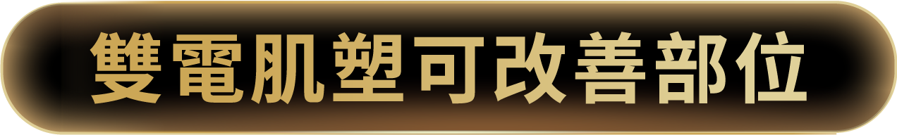 雙電肌塑可改善部位